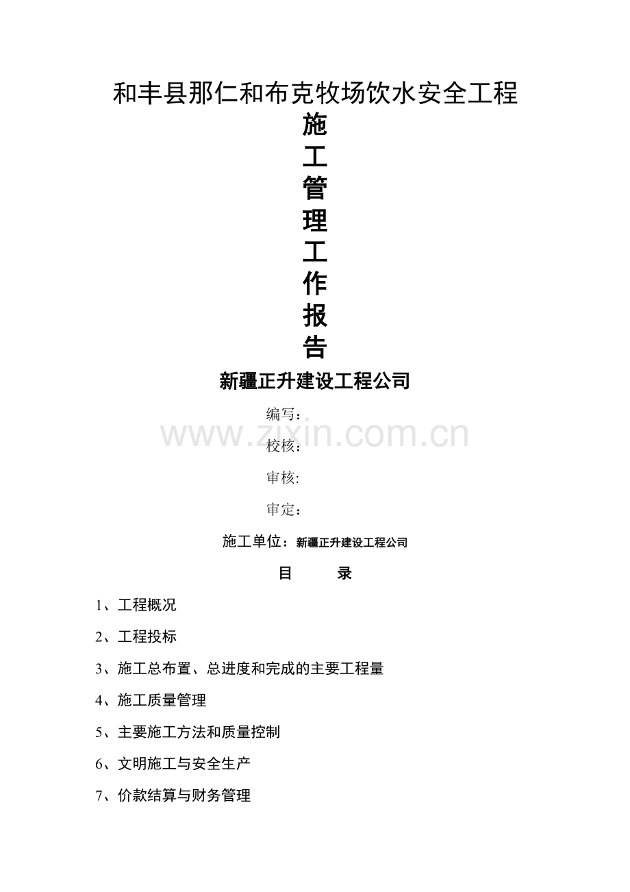 水利水电工程施工管理报告.doc_第1页