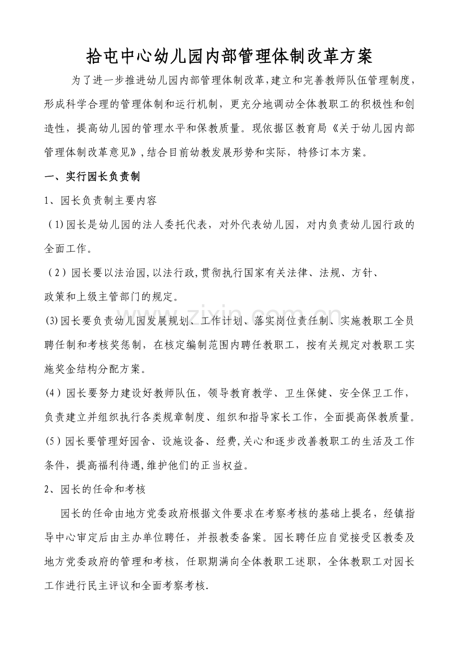 拾屯中心幼儿园内部管理体制改革方案.doc_第1页