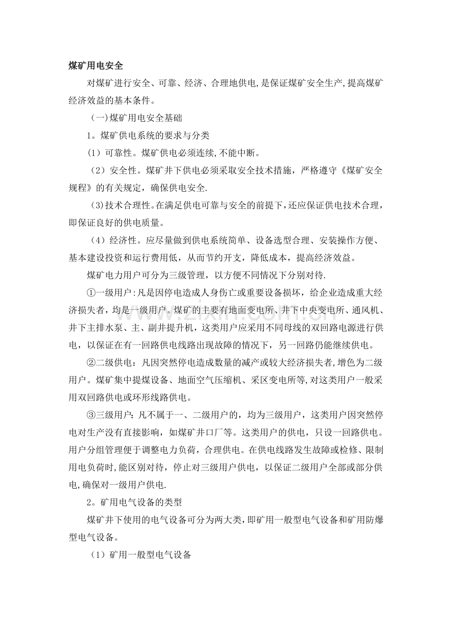煤矿用电安全.doc_第1页