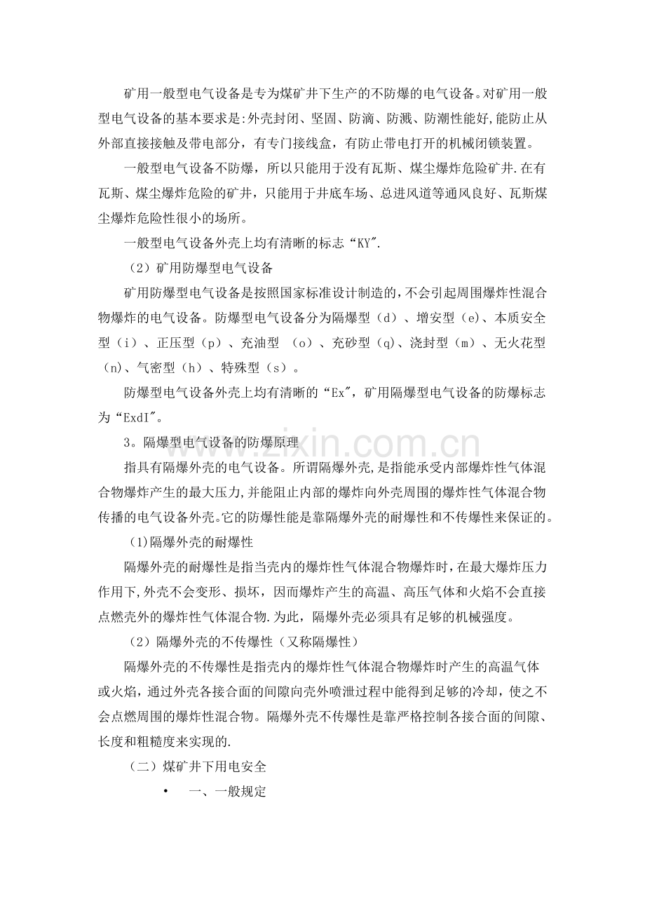 煤矿用电安全.doc_第2页