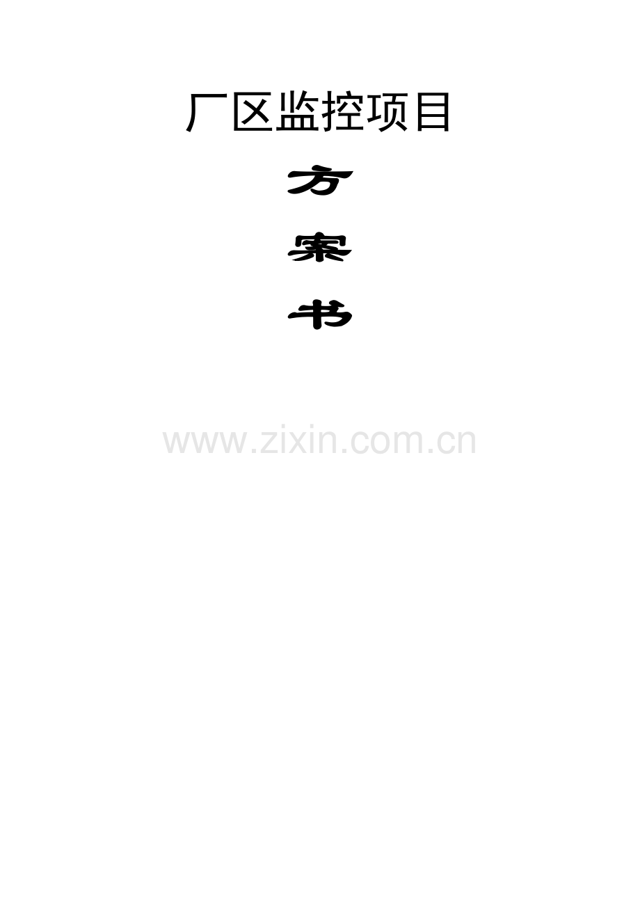 监控设计方案书.doc_第1页