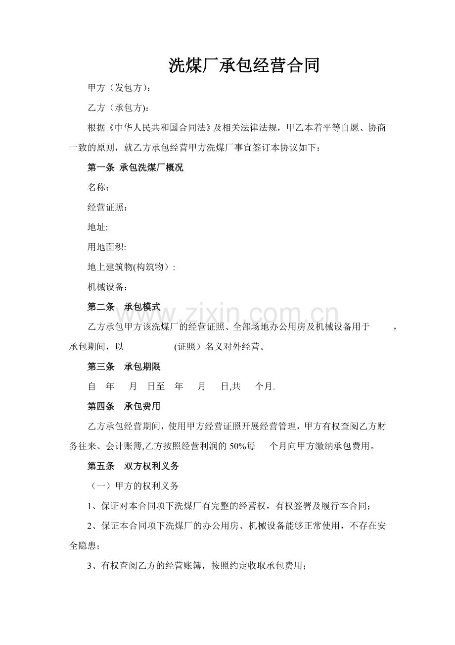 洗煤厂承包经营合同.doc_第1页