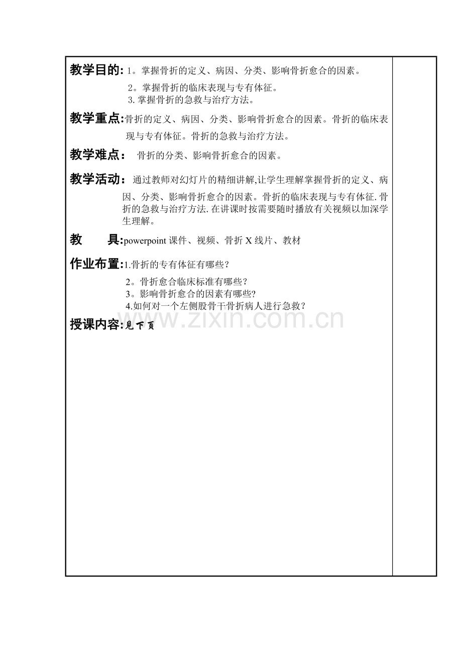 临床医学-高等学校教师资格考试面试-骨折概论教案及说课稿.doc_第2页