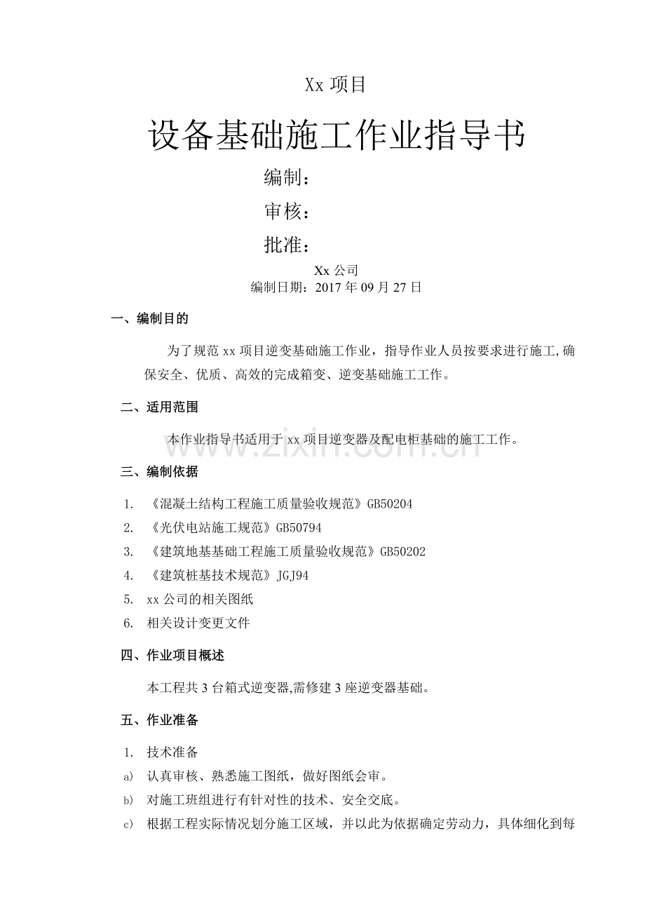 设备基础施工作业指导书.doc_第1页