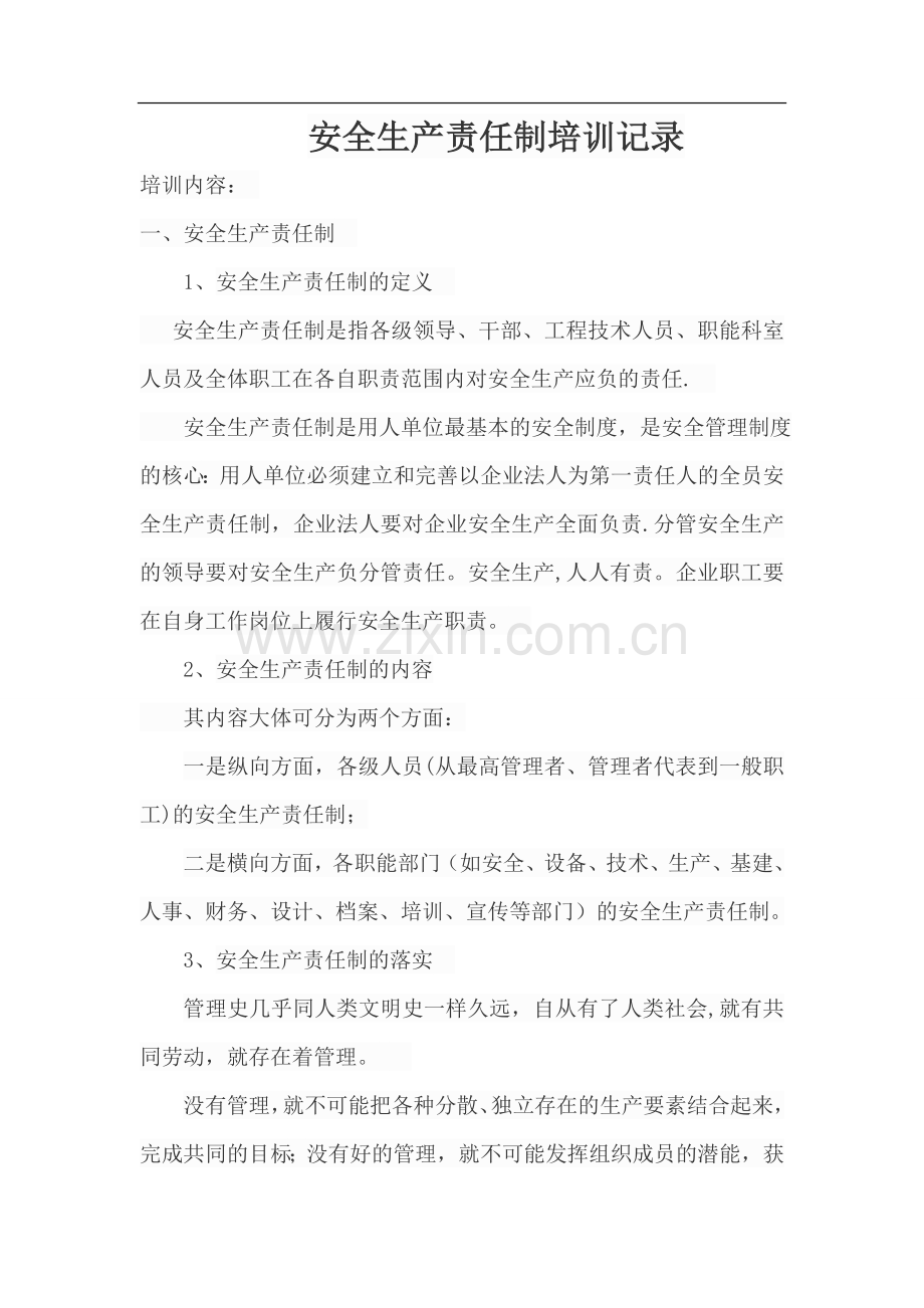 安全生产责任制培训会议记录.doc_第1页