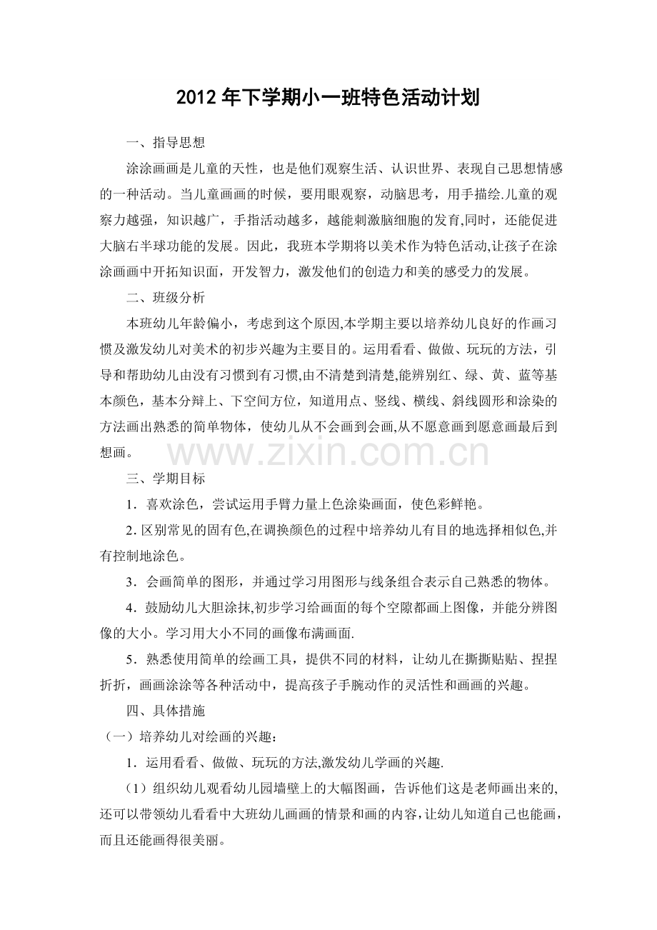 小班特色活动计划.doc_第1页