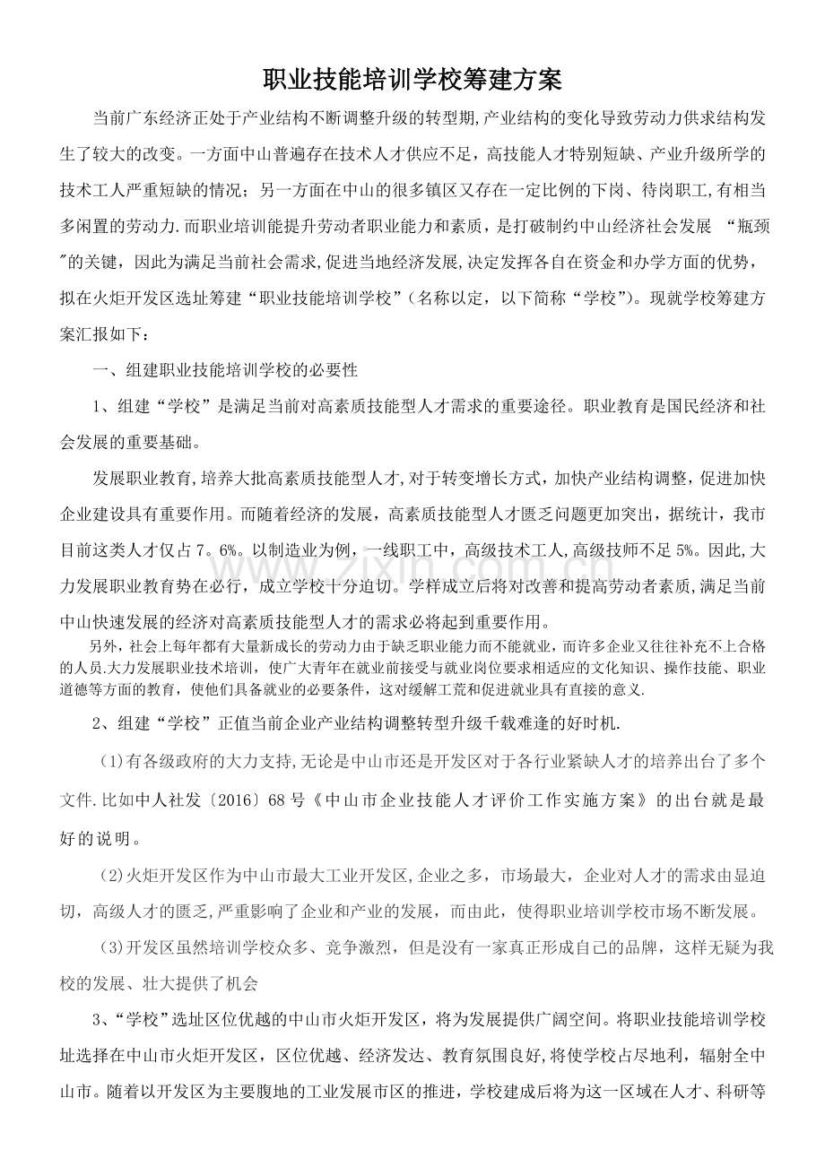 职业技能培训学校筹建方案.doc_第1页