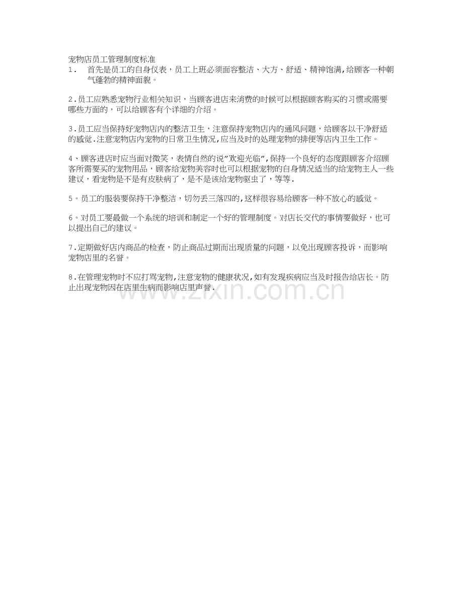 宠物店员工管理制度标准.doc_第1页