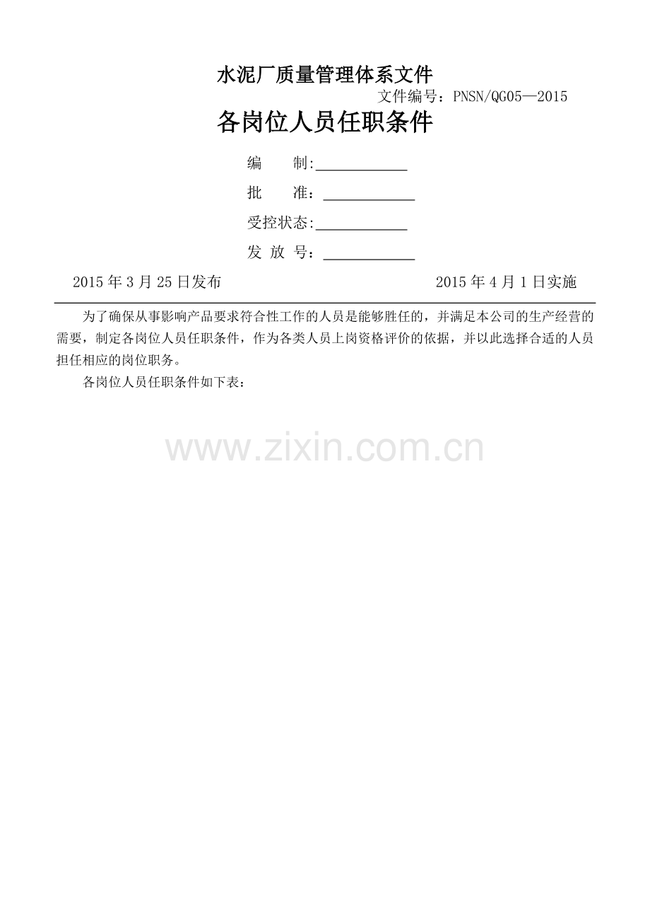 水泥厂各岗位人员任职条件.doc_第1页