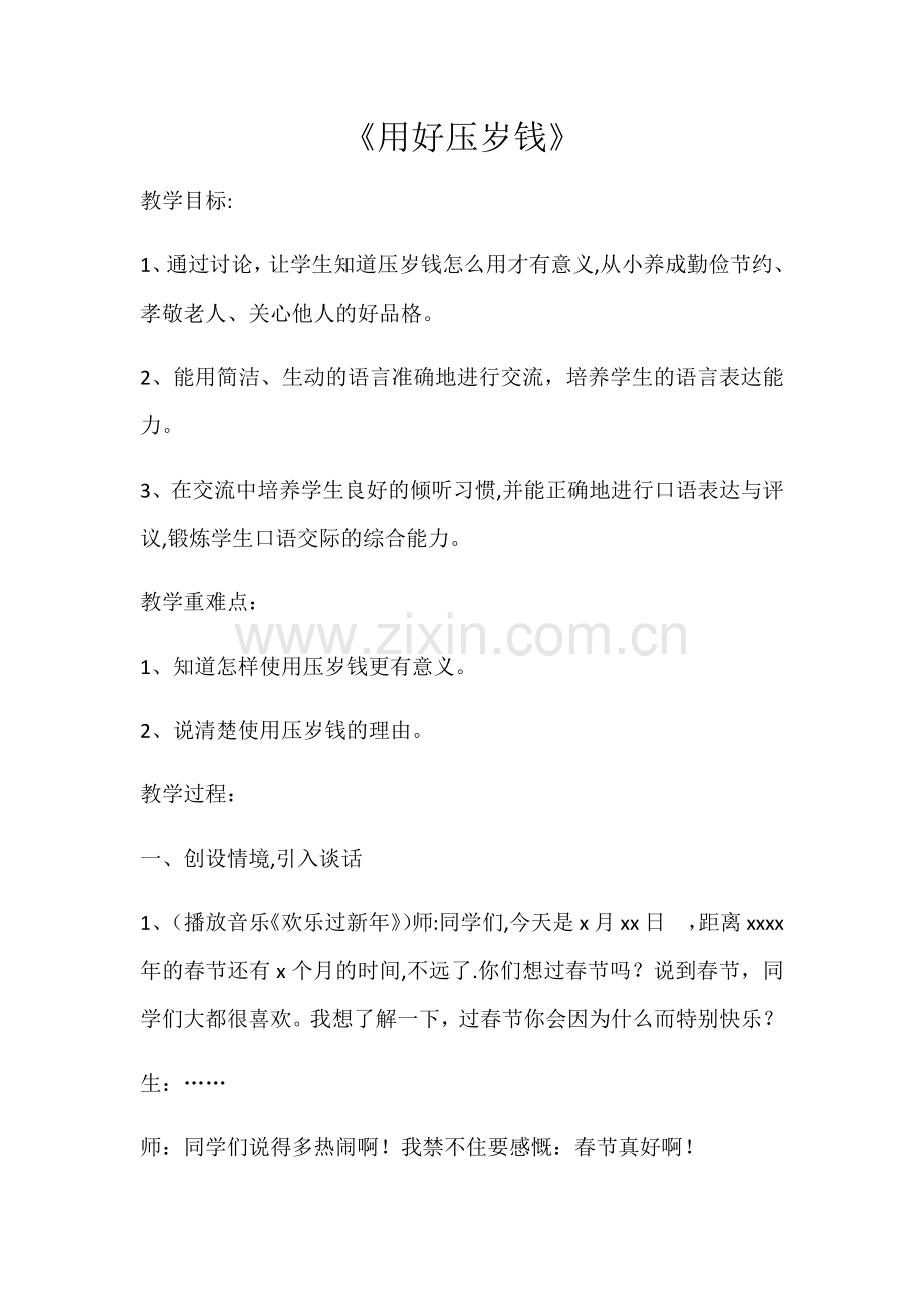 用好压岁钱(教案).doc_第1页