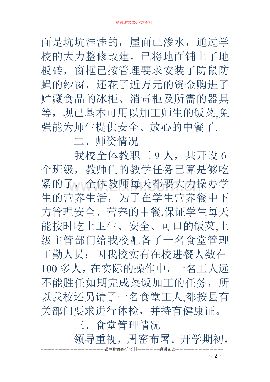 中心小学食堂工作情况汇报材料.doc_第2页