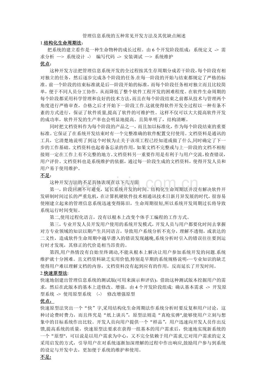 管理信息系统五种开发方法优缺点评析.doc_第1页