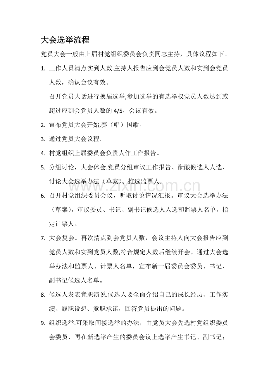 大会选举流程.doc_第1页