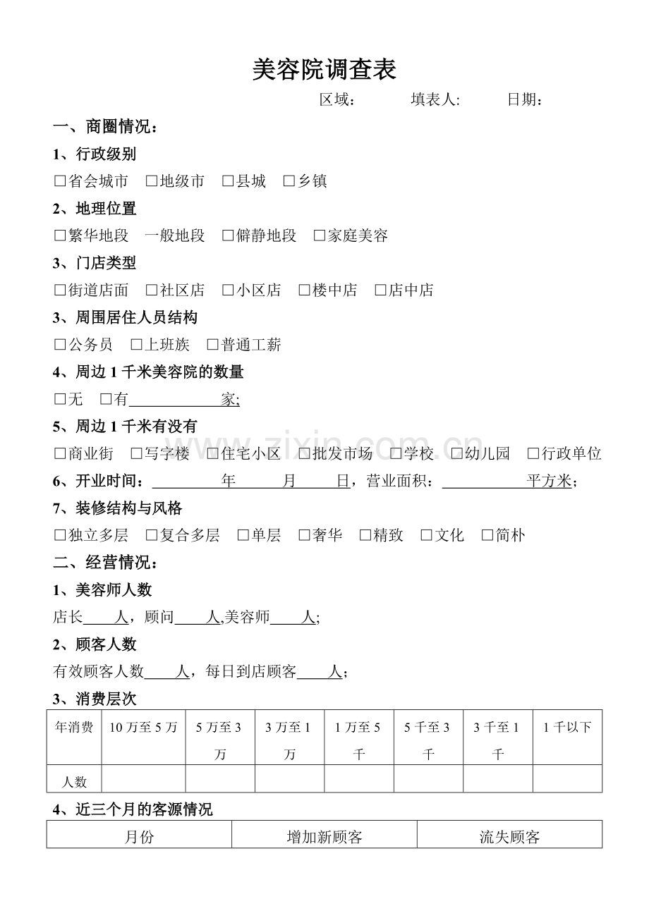 美容院调查表.doc_第1页