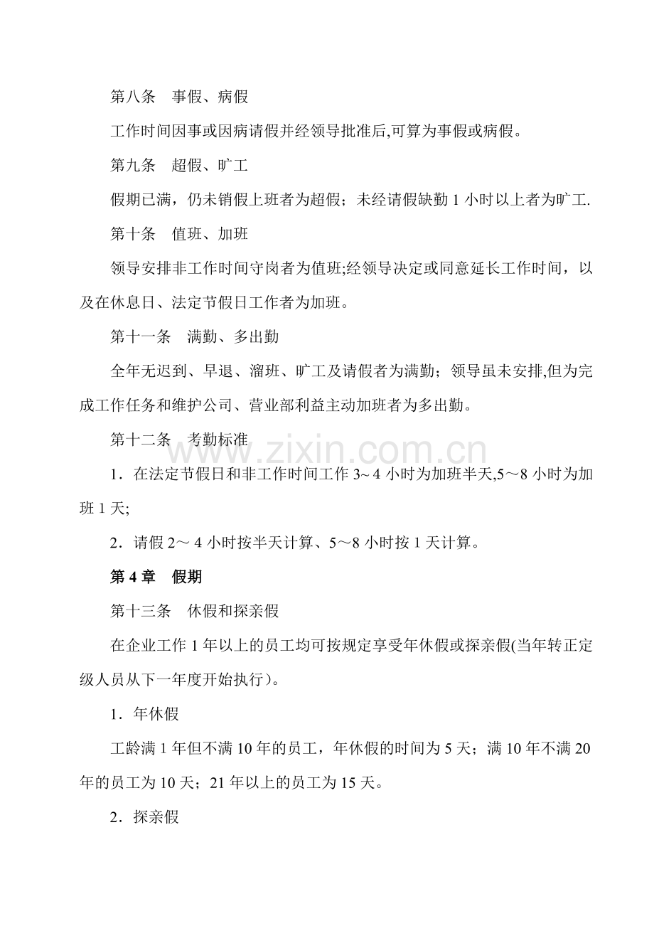 最全面合理的员工考勤管理制度.doc_第2页