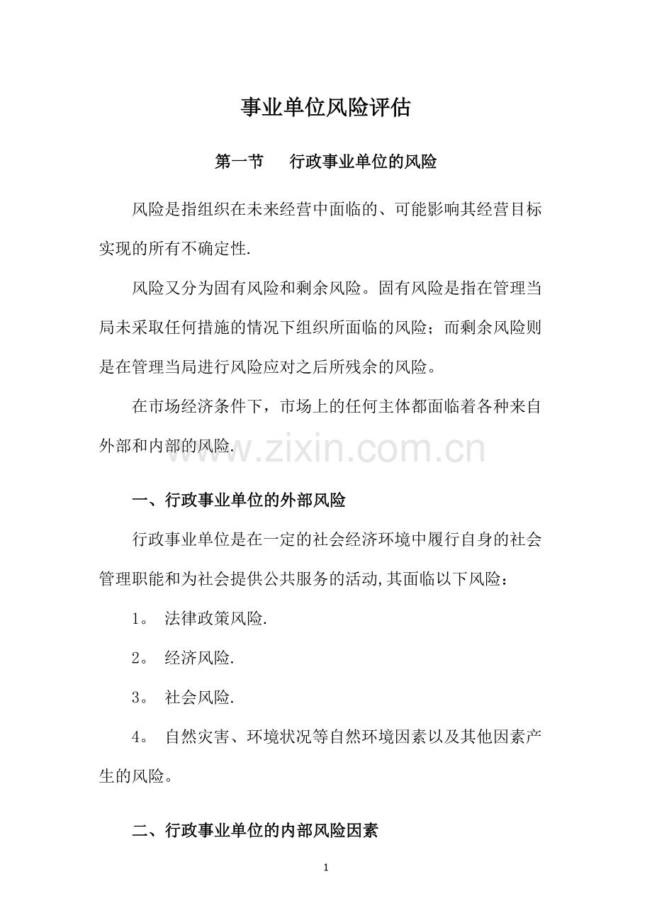 三贤--行政事业单位内部控制风险评估.docx_第1页