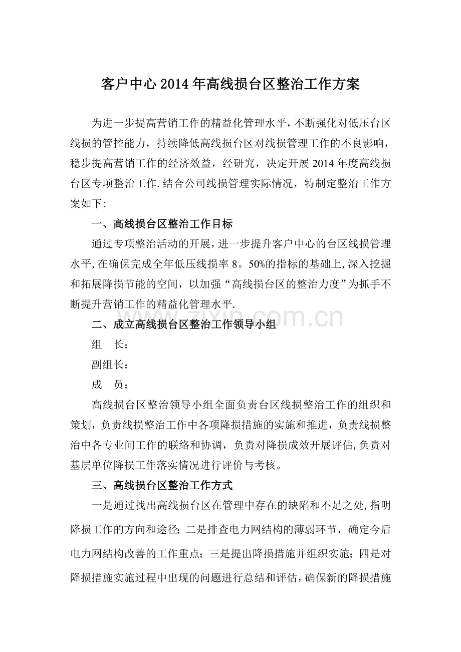 线损专项整治方案.doc_第1页