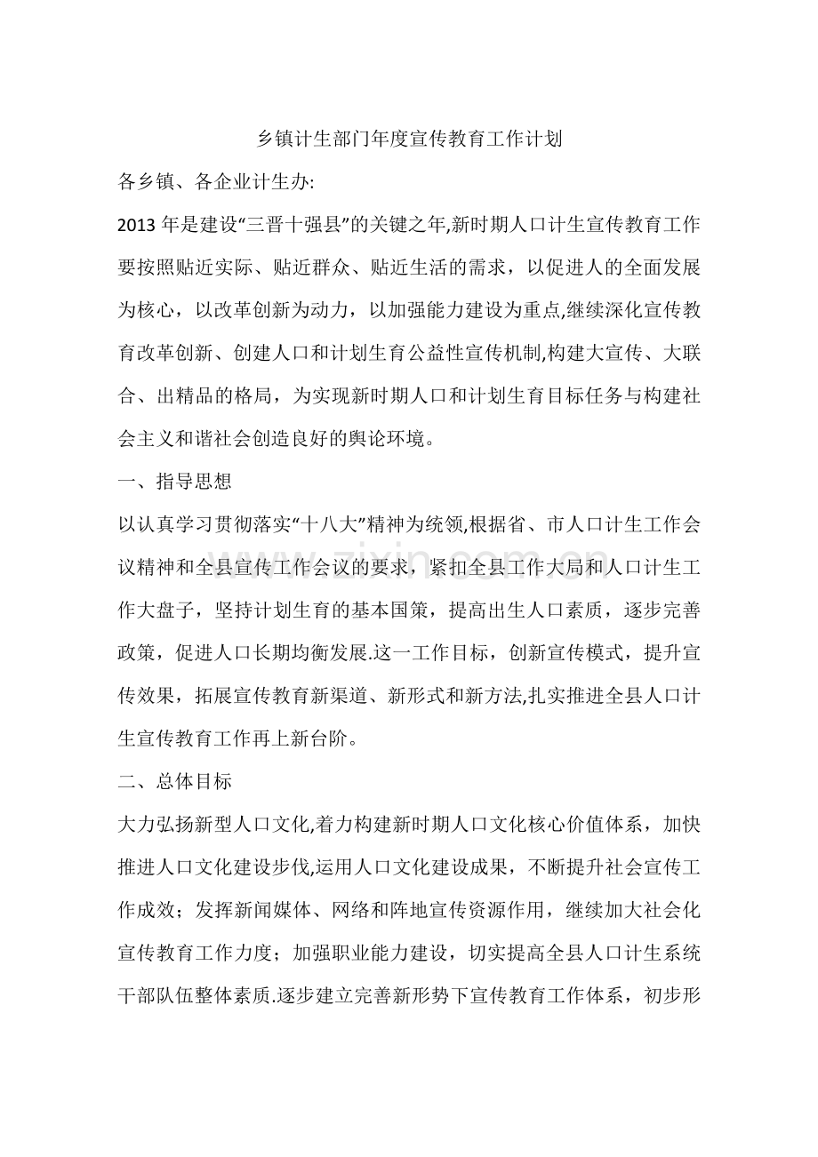 乡镇计生部门年度宣传教育工作计划.docx_第1页