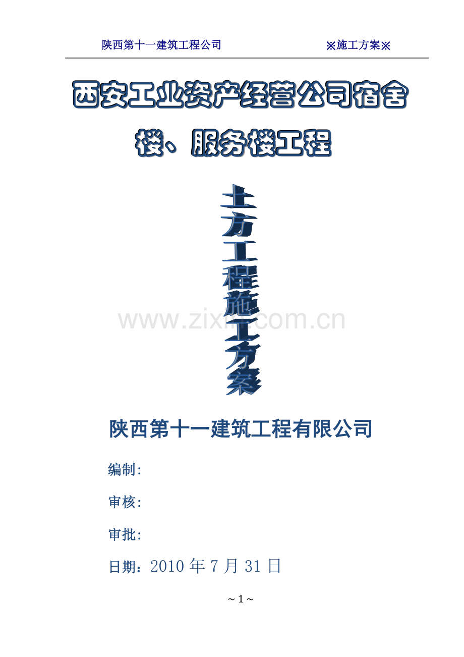 西安工业资产经营有限责任公司宿舍楼、服务楼土方回填施工方案.doc_第1页