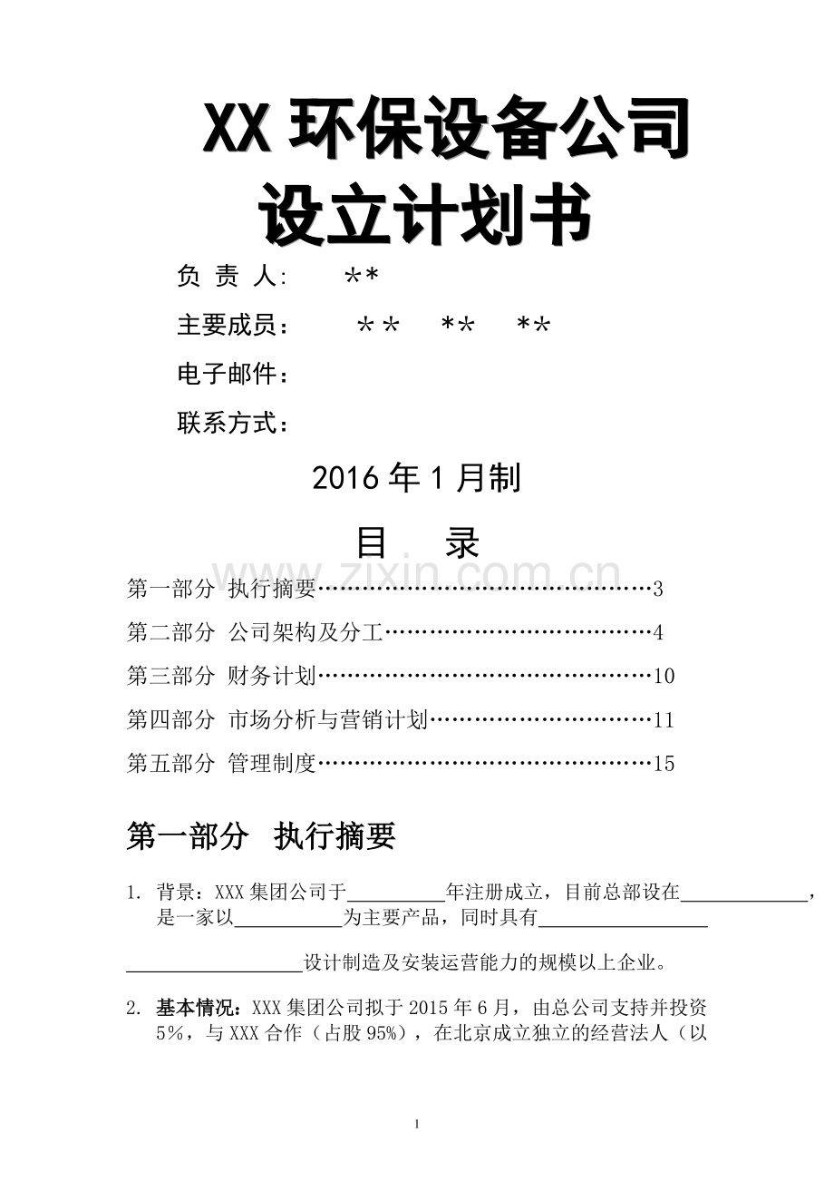 设备生产及销售类公司创立计划书通用模板.doc_第1页