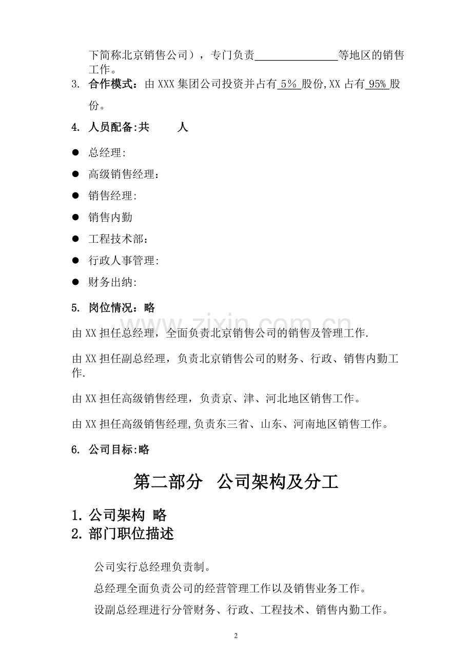 设备生产及销售类公司创立计划书通用模板.doc_第2页