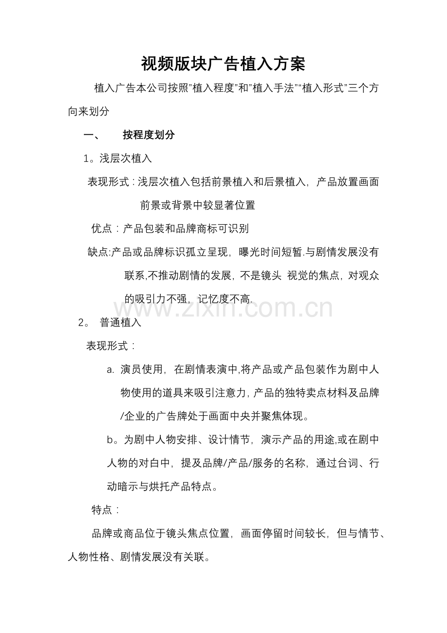 视频板块广告植入策划方案.doc_第1页