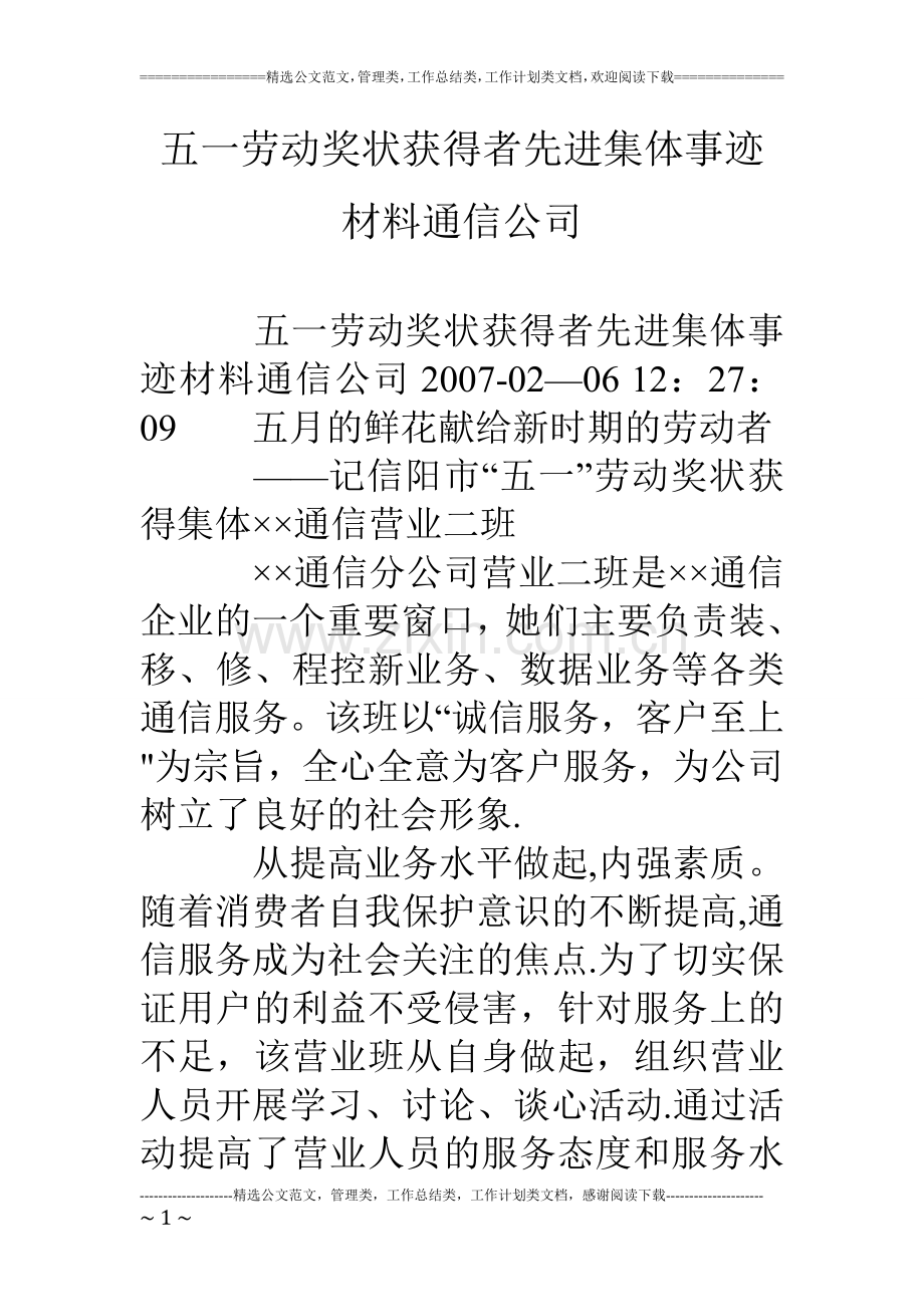 五一劳动奖状获得者先进集体事迹材料通信公司.doc_第1页