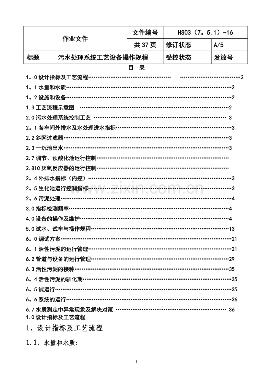水处理调试方案.doc_第1页