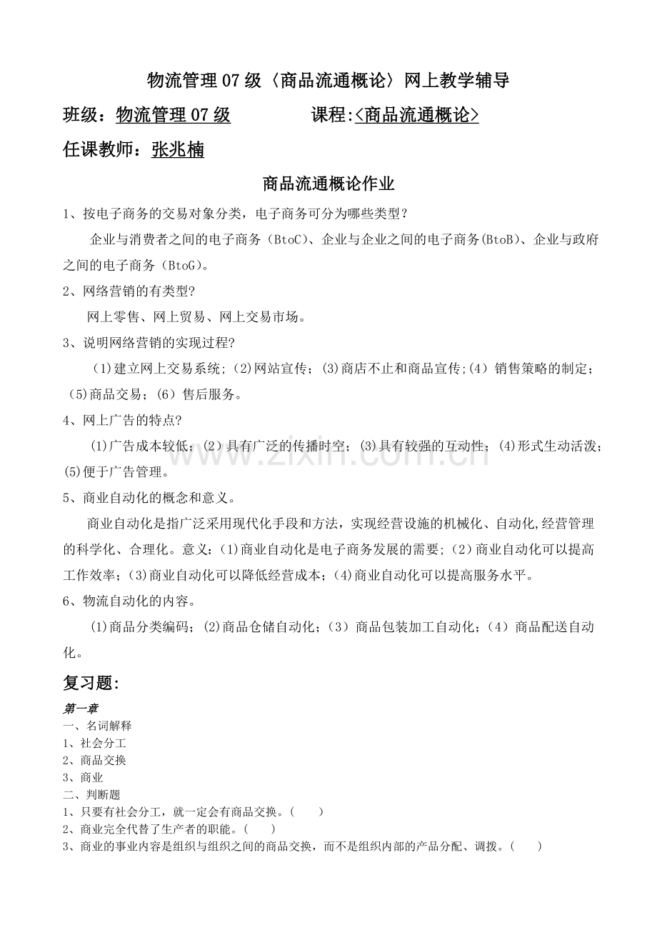 物流管理07级商品流通概论网上教学辅导.doc_第1页