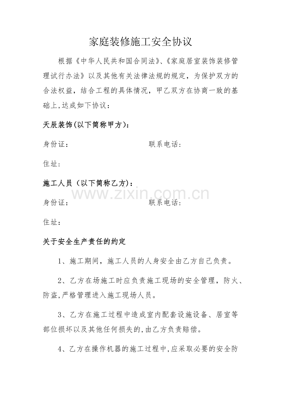 工人装修施工安全协议.docx_第1页