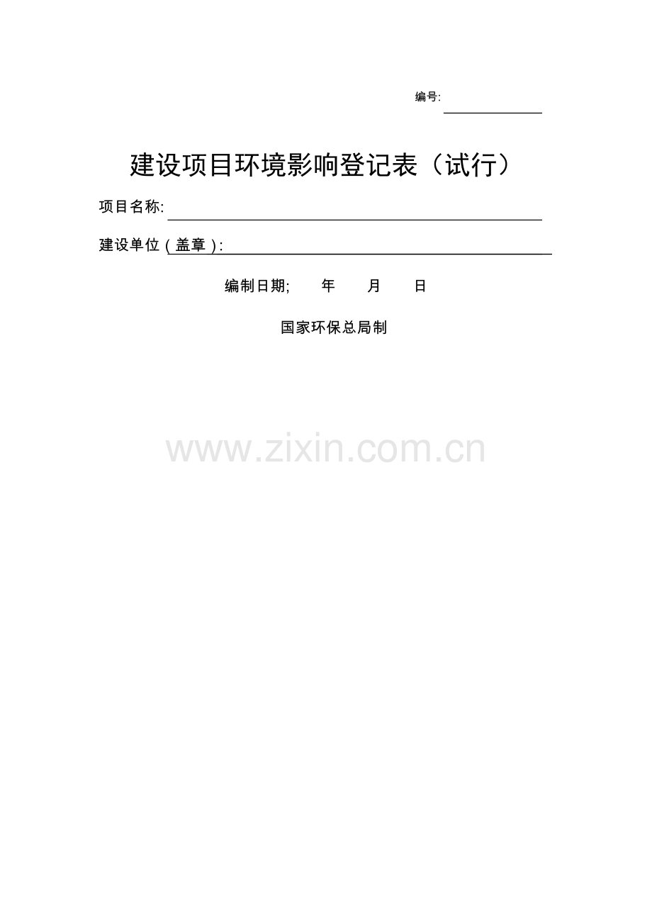 环评登记表(空表).doc_第1页
