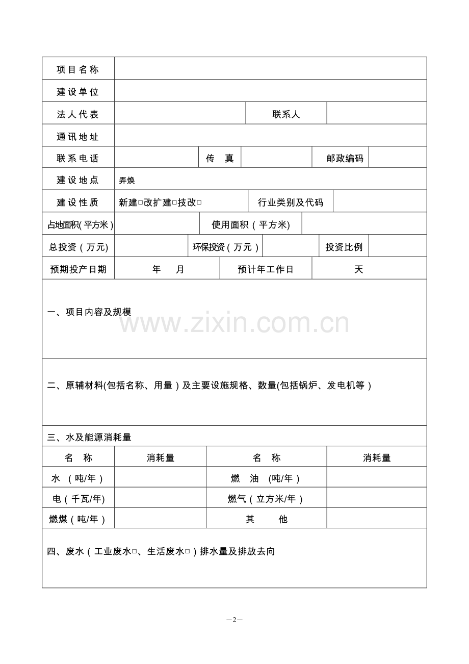 环评登记表(空表).doc_第2页