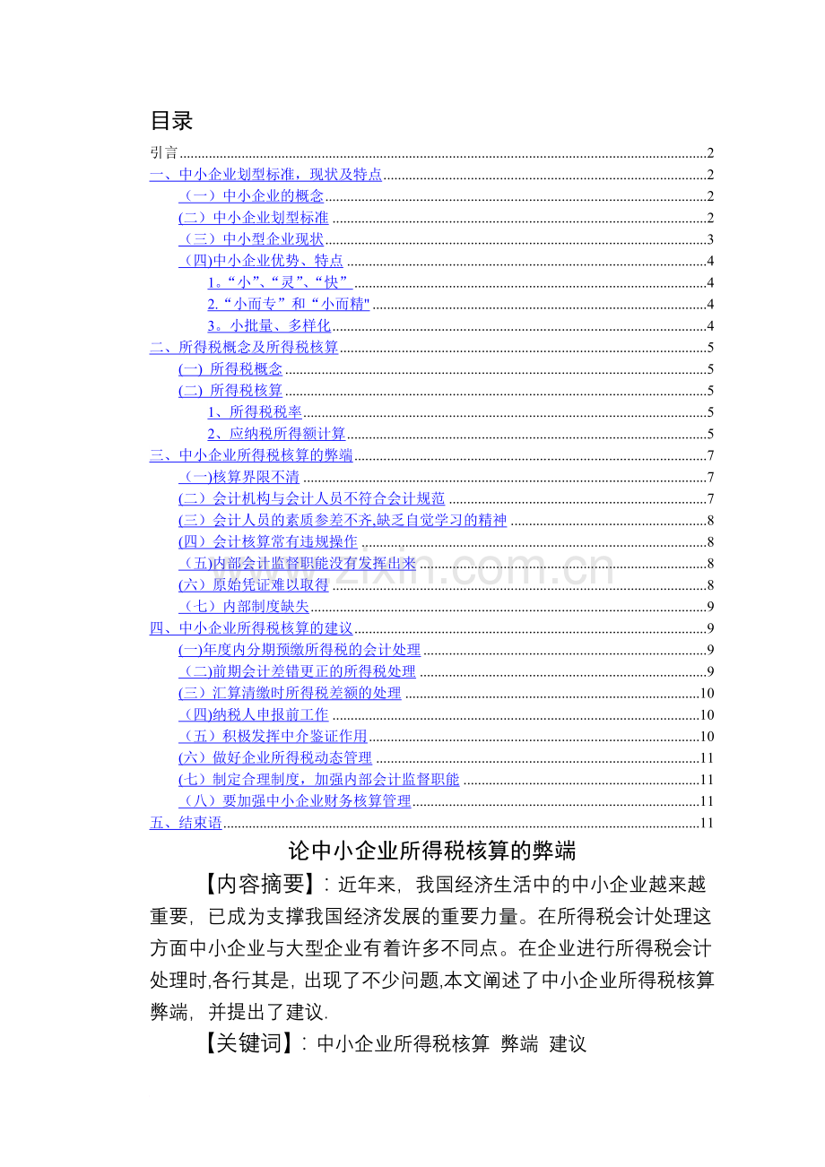 中小企业所得税核算论文.doc_第1页