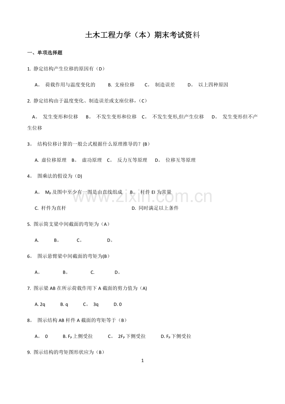 电大土木工程力学(本)期末考试题.doc_第1页