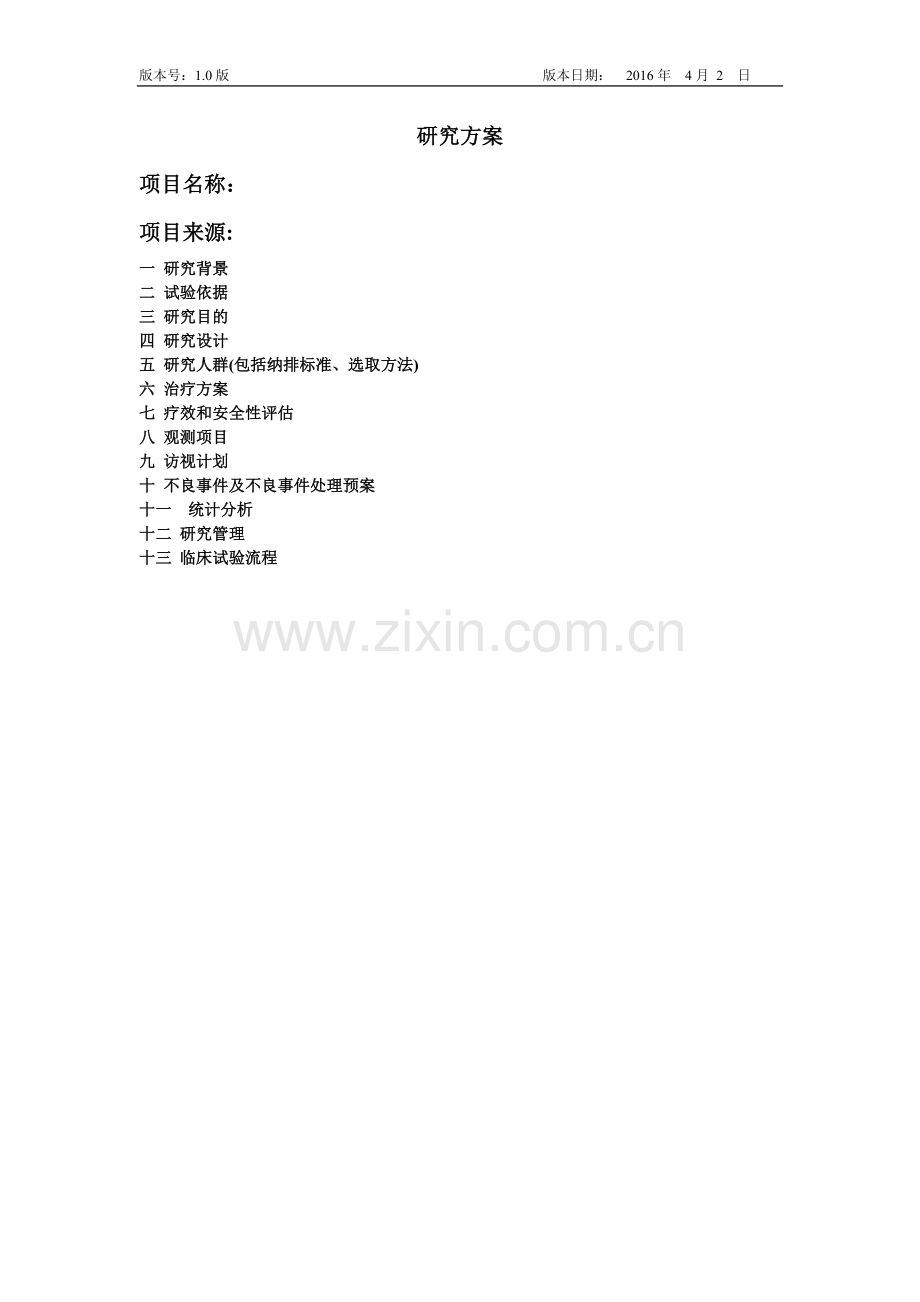科研研究方案模板.doc_第1页