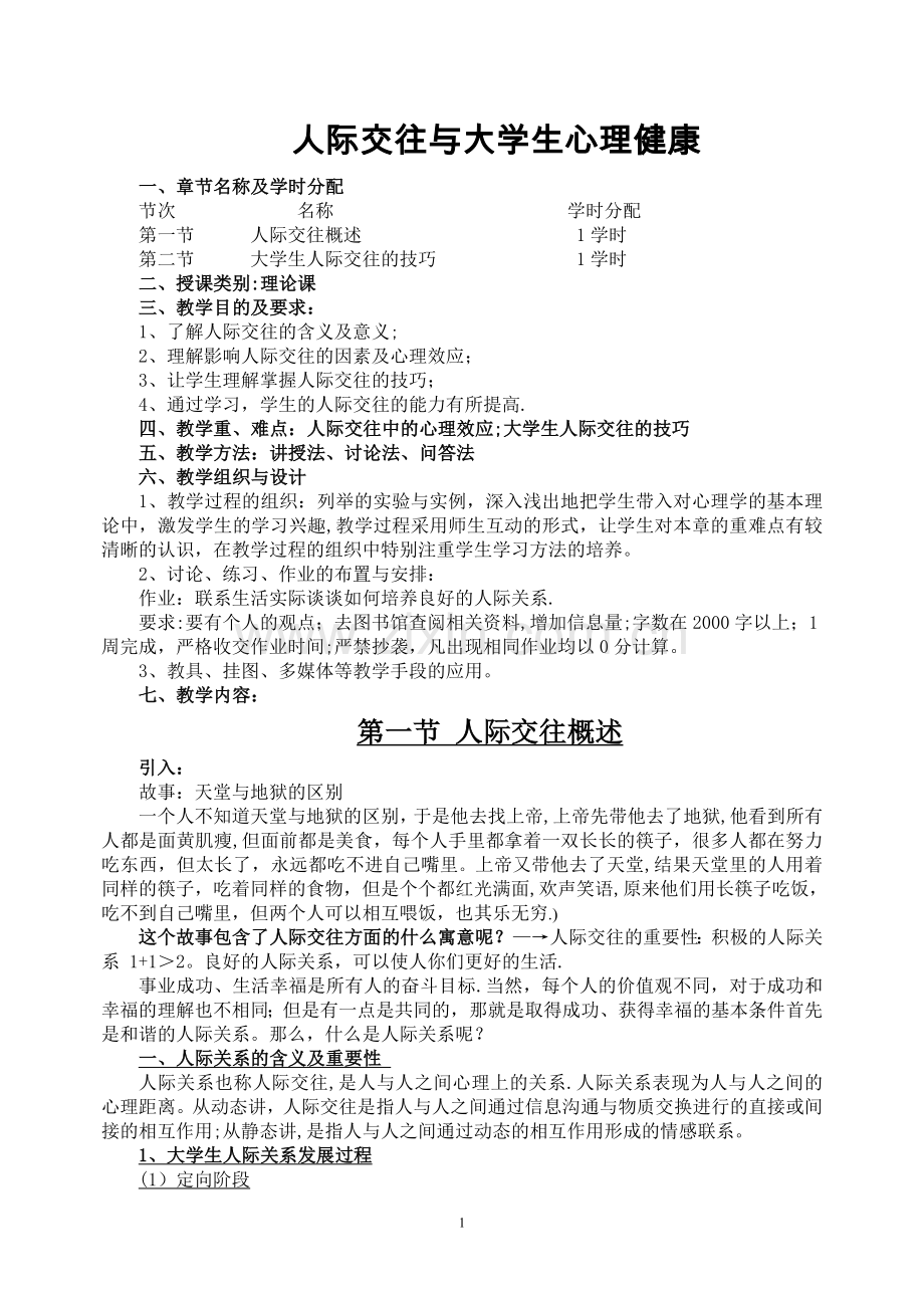 人际交往与大学生心理健康教案.doc_第1页