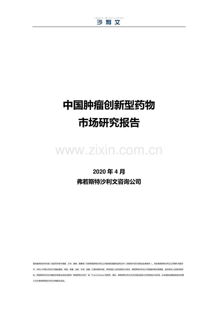 中国肿瘤创新型药物市场研究报告.pdf_第1页