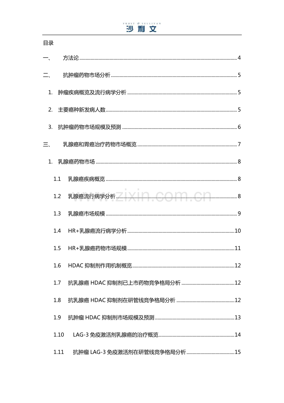 中国肿瘤创新型药物市场研究报告.pdf_第2页