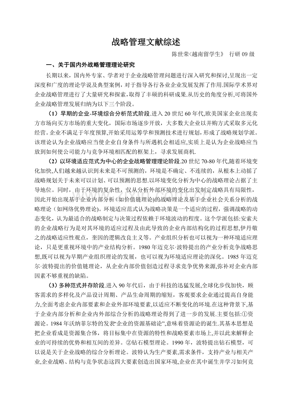 战略管理文献综述-(2).doc_第1页
