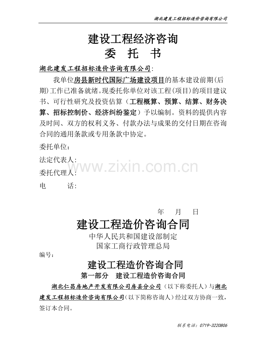 招标控制价---建设工程造价咨询合同.doc_第1页
