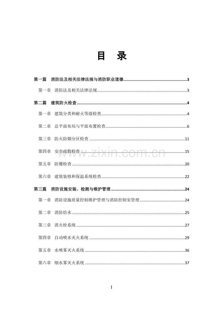 消防安全综合能力学霸笔记(全).doc_第1页