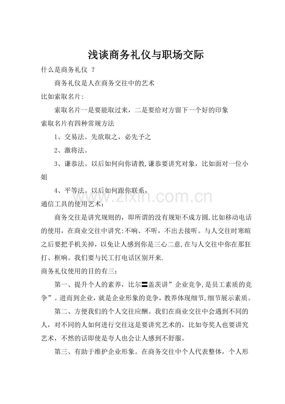 浅谈商务礼仪与职场交际.doc_第1页