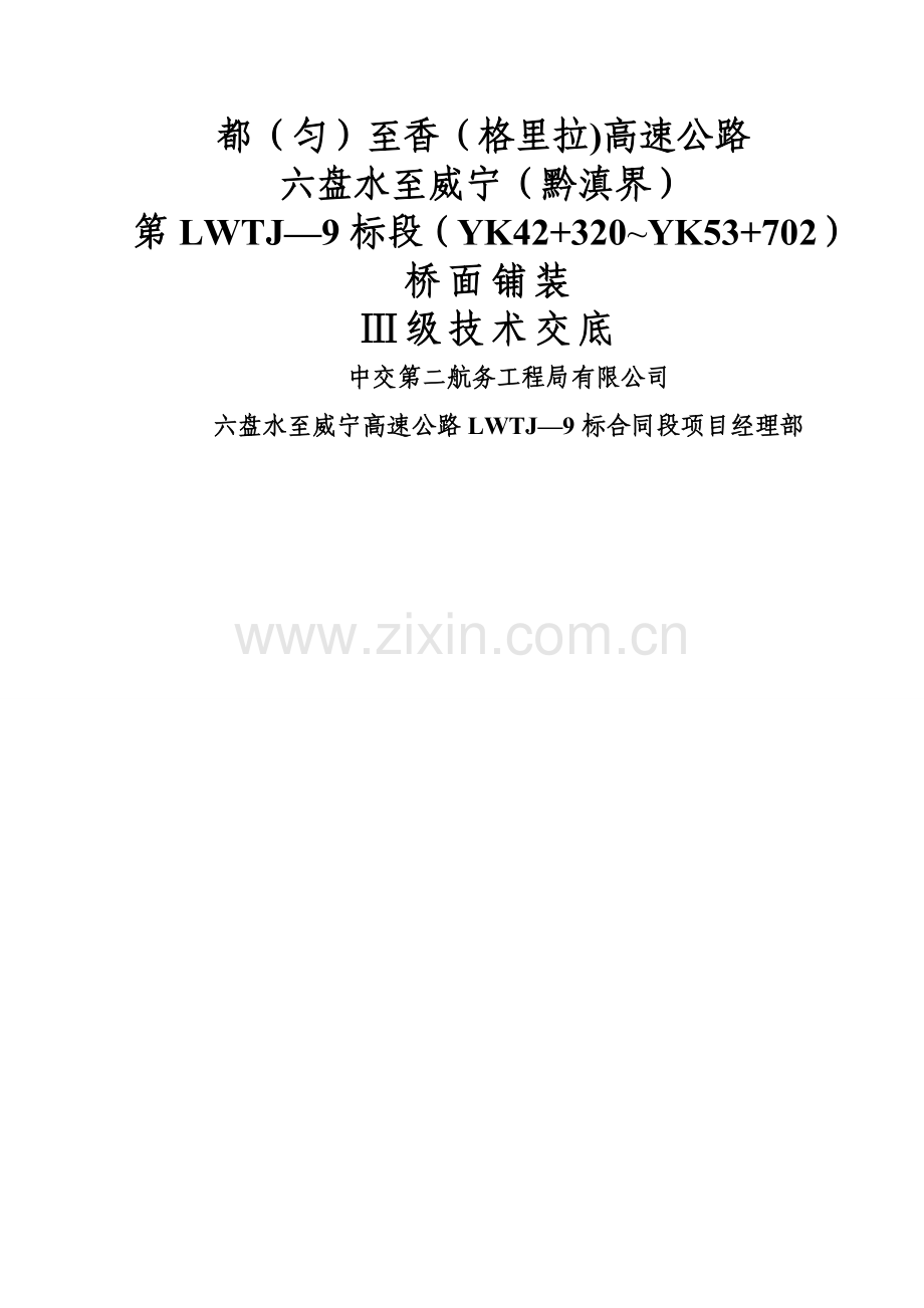 三级交底—桥面铺装施工技术交底.doc_第1页
