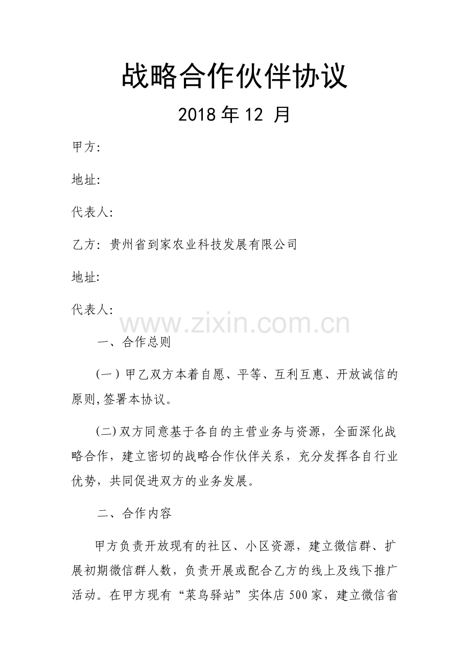 社区团购-战略合作协议-v1.doc_第1页