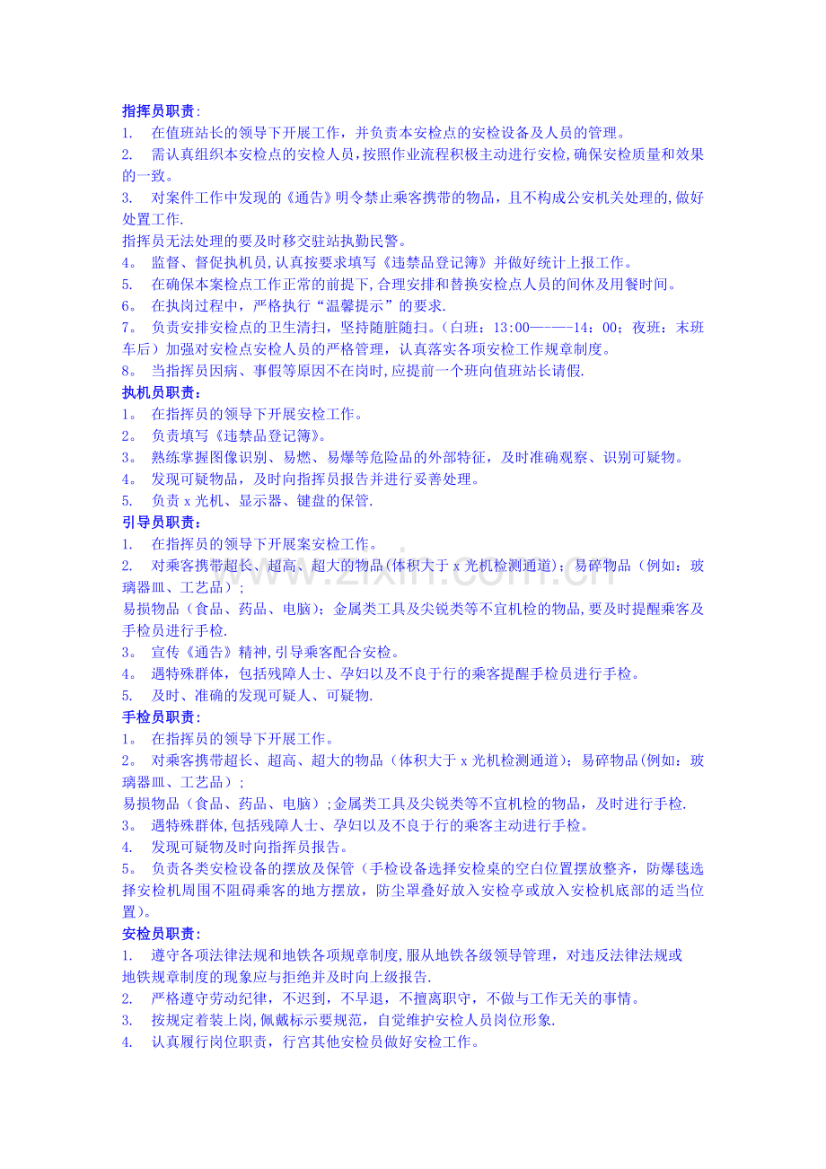 安检员岗位职责.doc_第1页