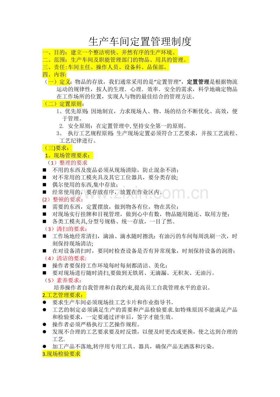 生产车间定置管理制度.doc_第1页