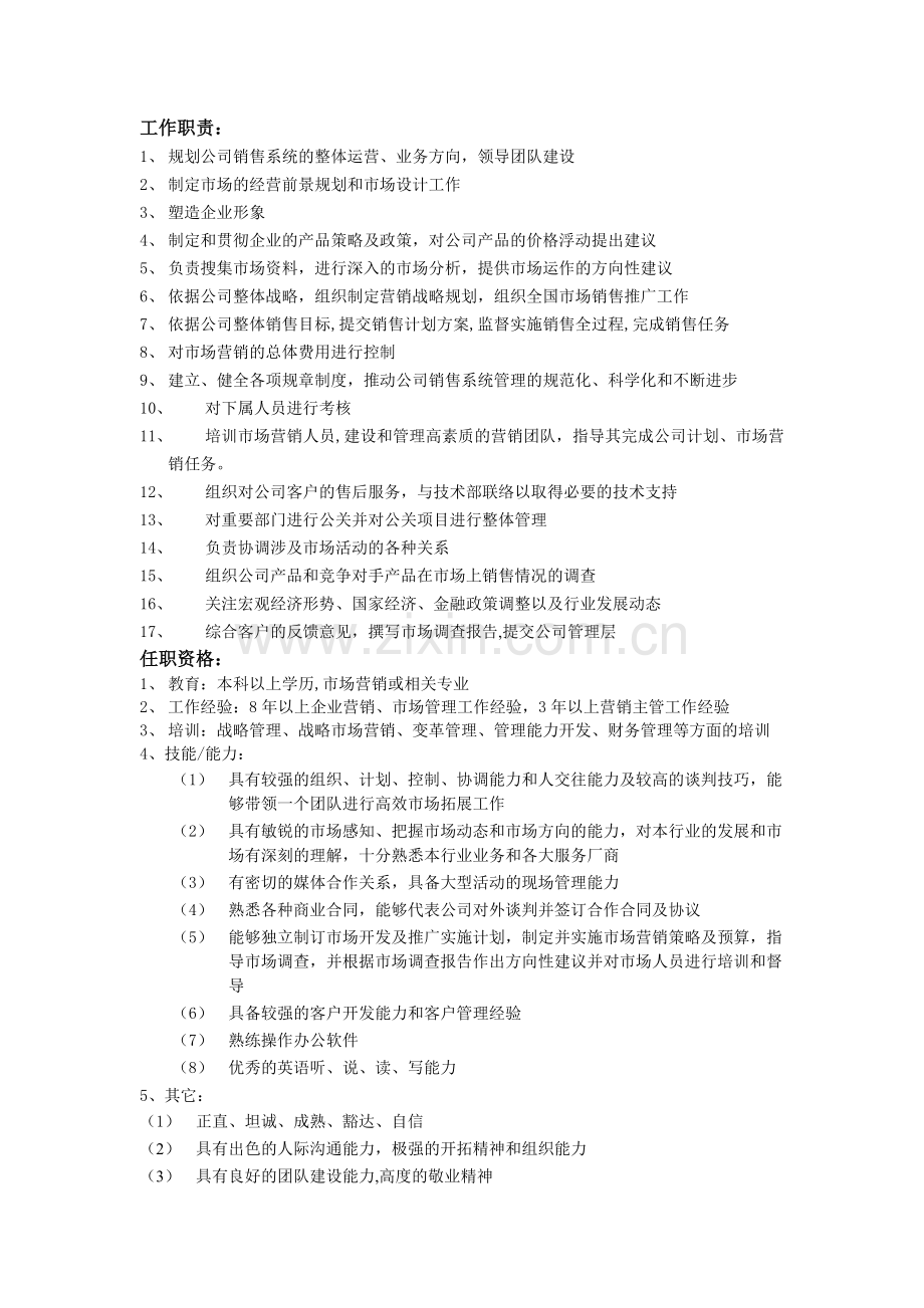 营销总监职位说明书-(2).doc_第1页