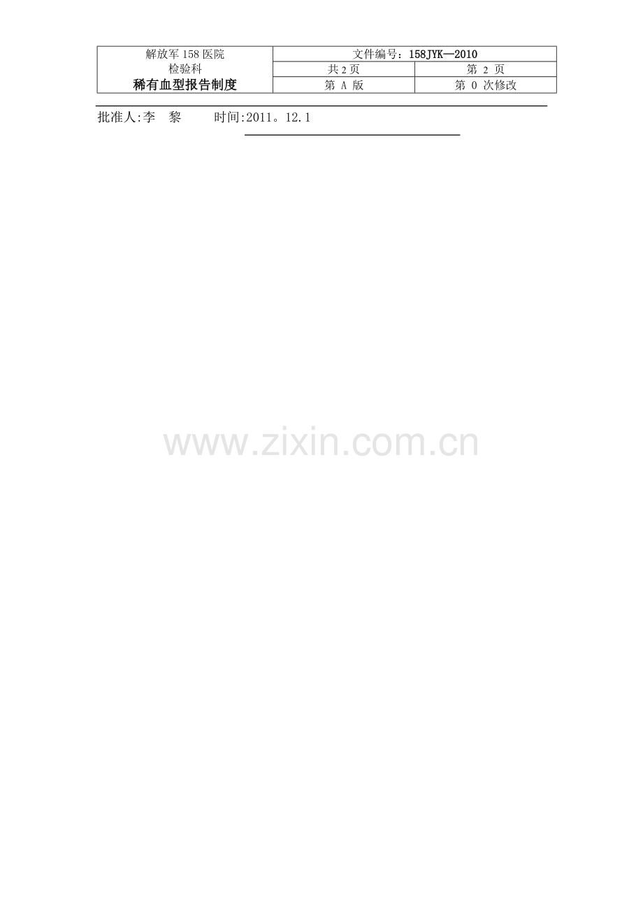 稀有血型报告制度.doc_第2页