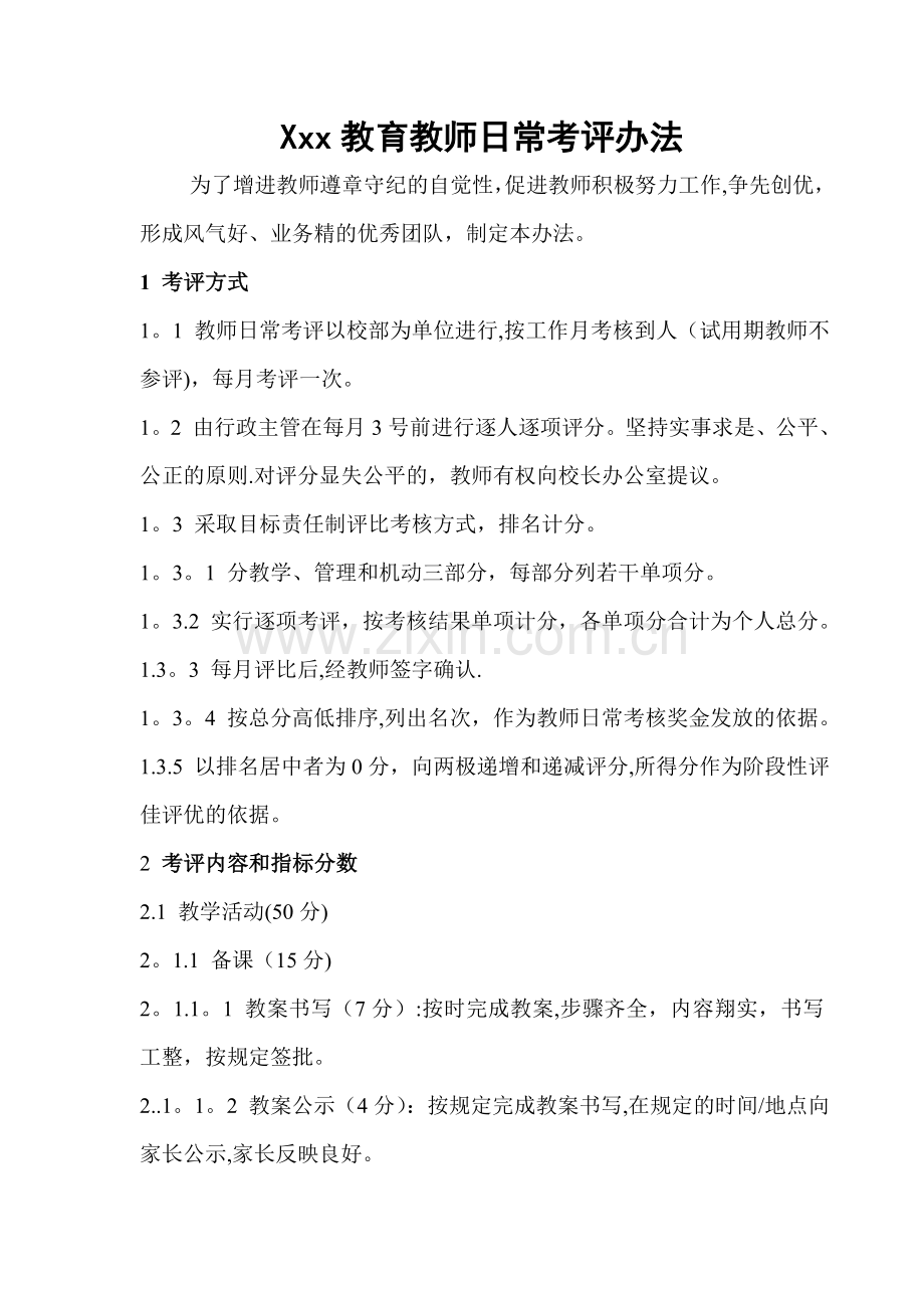 培训学校-教师管理-教师日常考评办法.doc_第1页