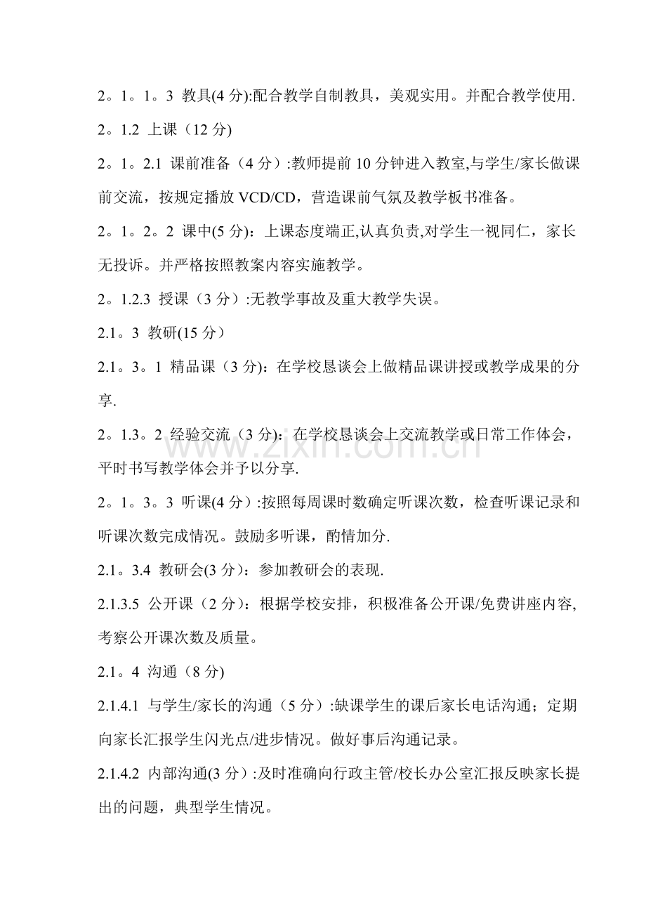 培训学校-教师管理-教师日常考评办法.doc_第2页